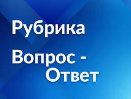 Вопрос - ответ