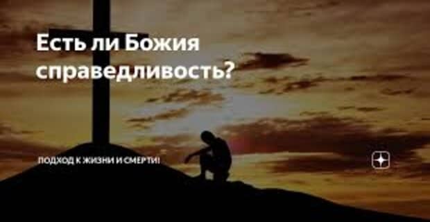 Есть ли Божья справедливость